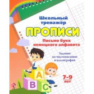 Прописи. Письмо букв немецкого алфавита. 7-9 лет