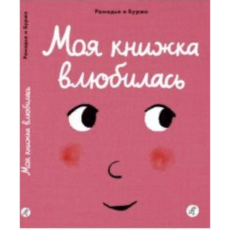 Моя книжка влюбилась
