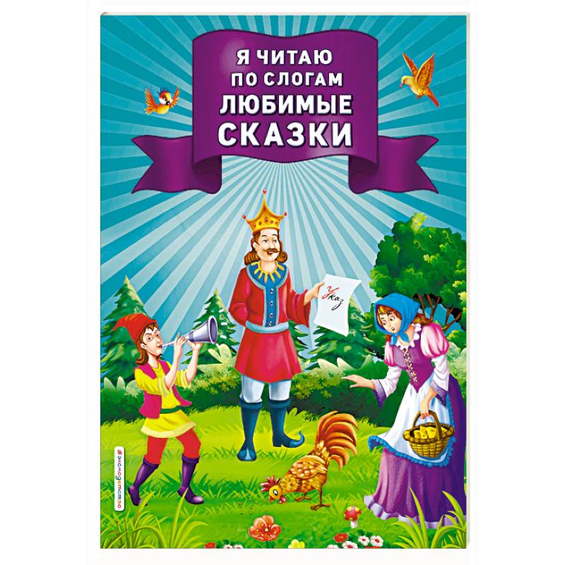 Я читаю по слогам любимые сказки