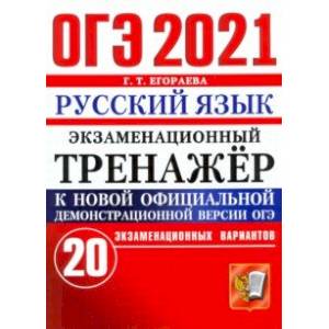 ОГЭ-2021 Русский язык. Экзаменационный тренажер. 20 вариантов