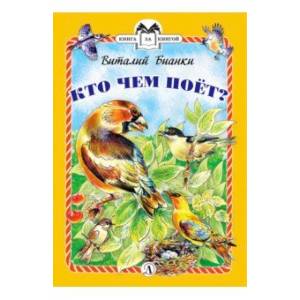 Кто чем поет?