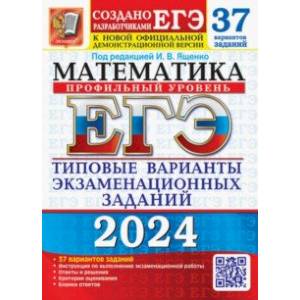 ЕГЭ-2024. Математика. Профильный уровень. 37 вариантов. Типовые варианты экзаменационных заданий