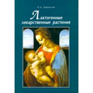 Лактогенные лекарственные растения