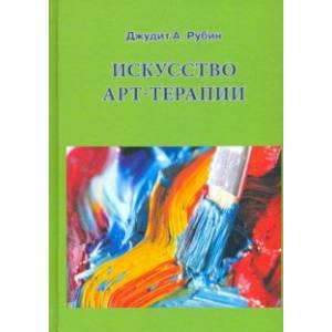 Искусство арт-терапии