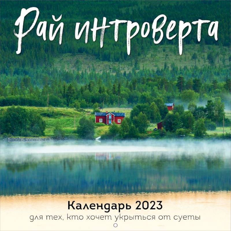 Рай интроверта. Календарь 2023 для тех, кто хочет укрыться от суеты. Календарь настенный на 2023 год