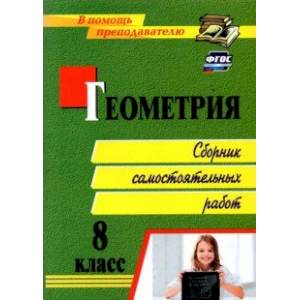 Геометрия. 8 класс. Сборник самостоятельных работ. ФГОС