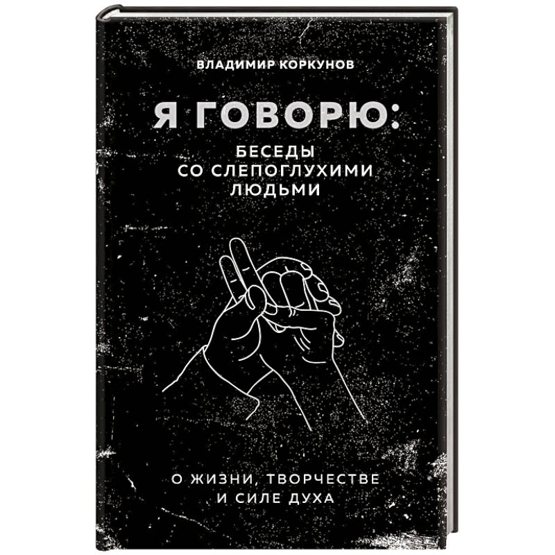 Я говорю: беседы со слепоглухими людьми