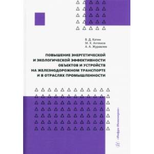 Повышение энергетической и экологической эффективности объектов и устройств на железнодорожном