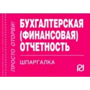 Бухгалтерская (финансовая) отчетность. Шпаргалка