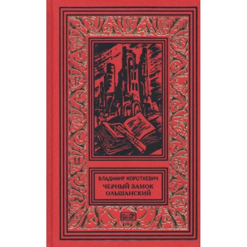 Черный замок Ольшанский