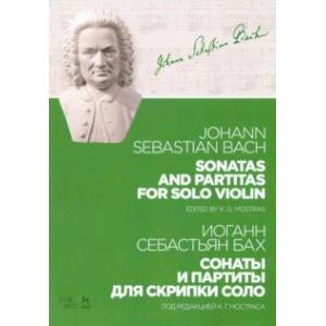 Сонаты и партиты для скрипки соло. Ноты