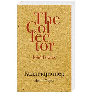 Коллекционер