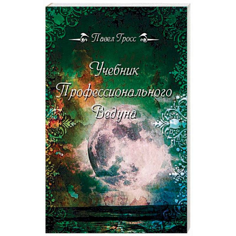 Учебник профессионального Ведуна