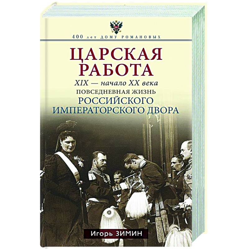 Царская работа. XIX-начало XXвв. Повседневная жизнь Российского императорского двора