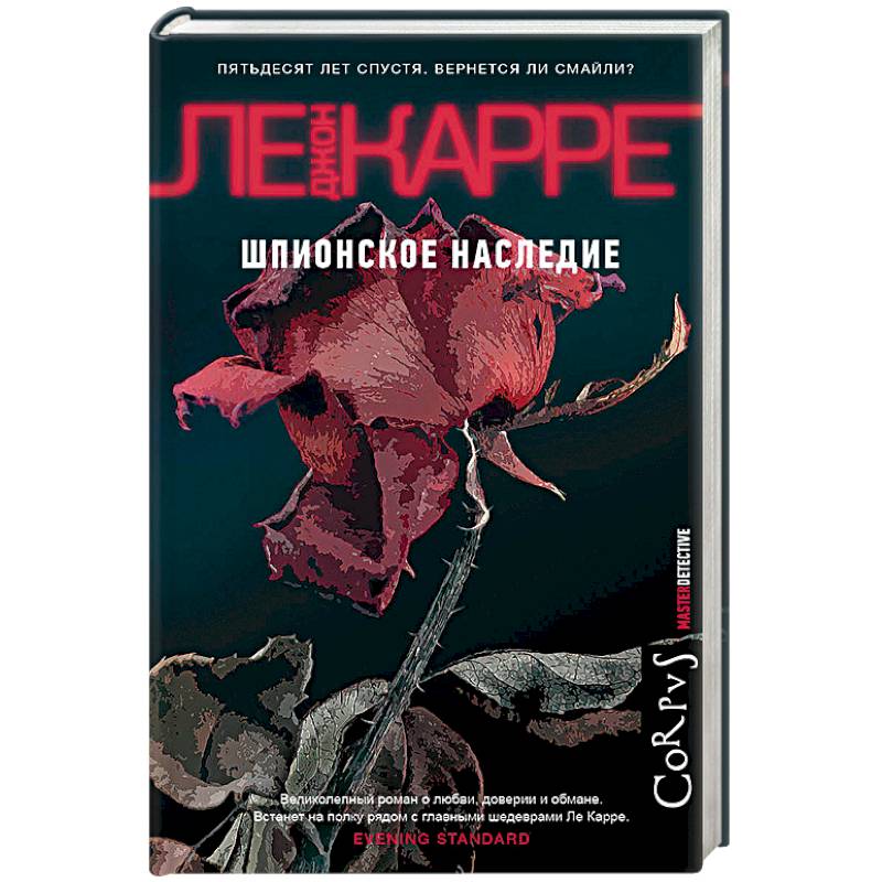 Шпионское наследие