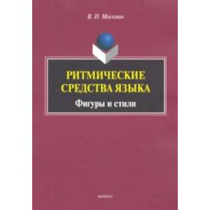 Ритмические средства языка. Фигуры и стили. Монография