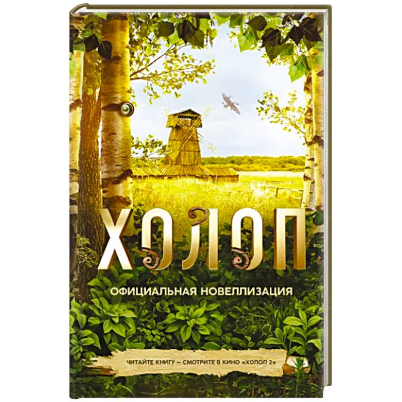 Холоп. Официальная новеллизация