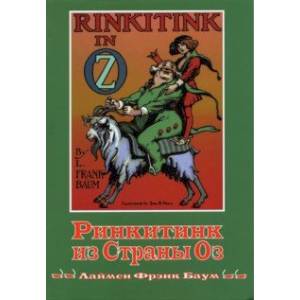 Ринкитинк из страны Оз