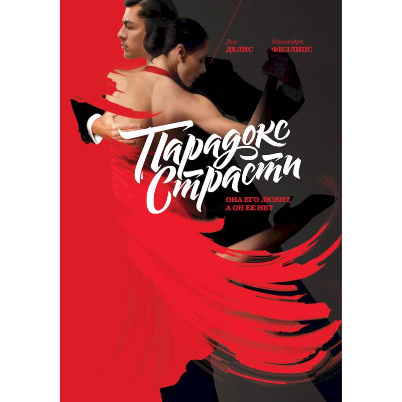 Парадокс страсти. Она его любит, а он ее нет
