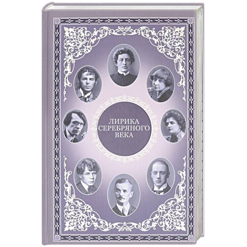Лирика серебряного века