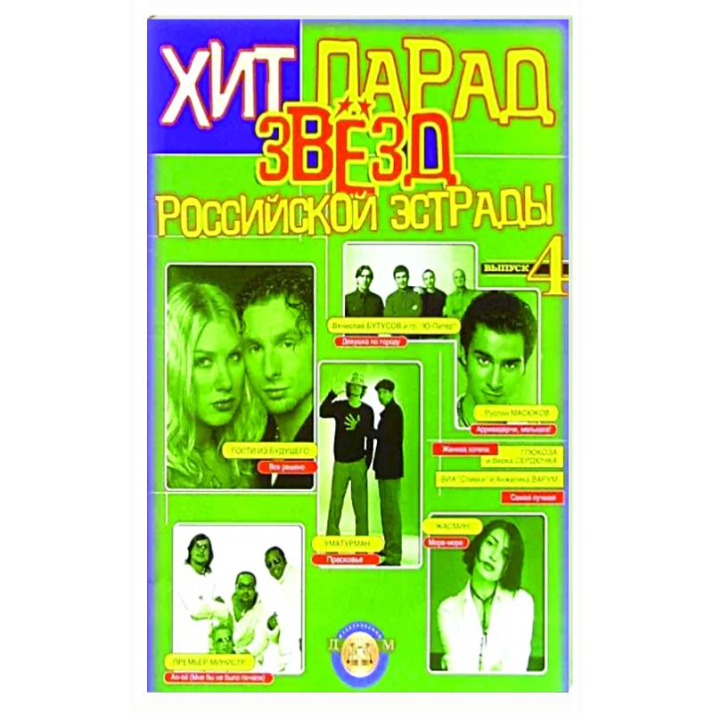 Хит-парад звезд Российской эстрады. Популярные песни в переложении для фортепиано и гитары. Выпуск 4