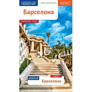 Барселона. Путеводитель с мини-разговорником