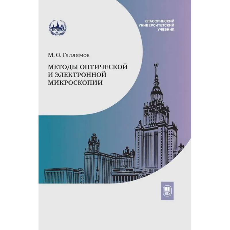 Методы оптической и электронной микроскопии: Учебник