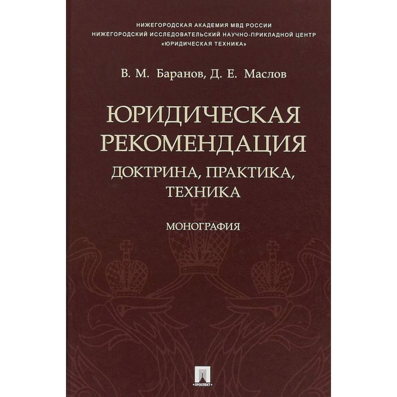 Юридическая рекомендация. Доктрина, практика,техника