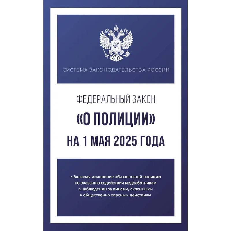 Федеральный закон 'О полиции' на 1 мая 2025 года