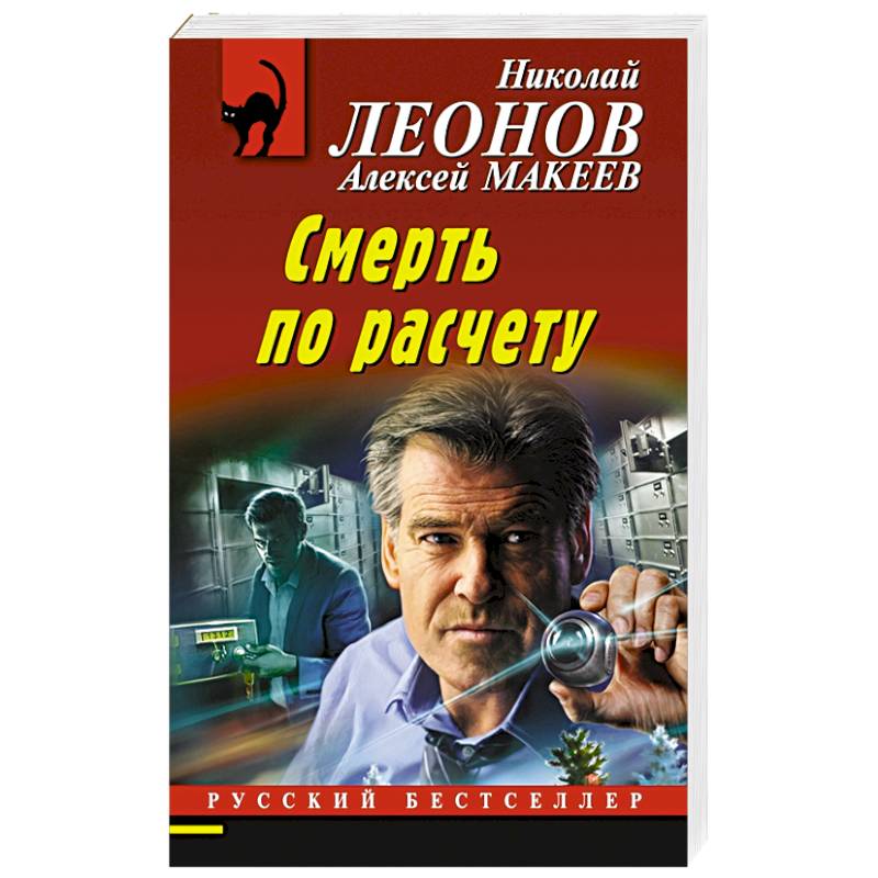 Смерть по расчету