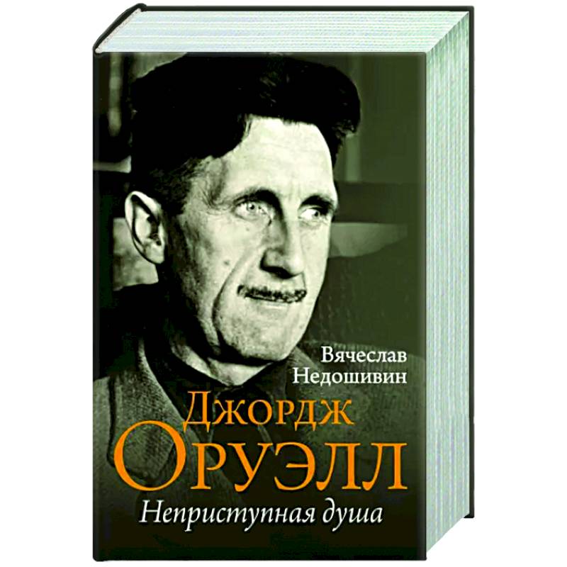 Джордж Оруэлл. Неприступная душа