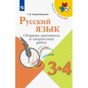 Русский язык. 3-4 классы. Сборник диктантов и творческих работ. ФГОС