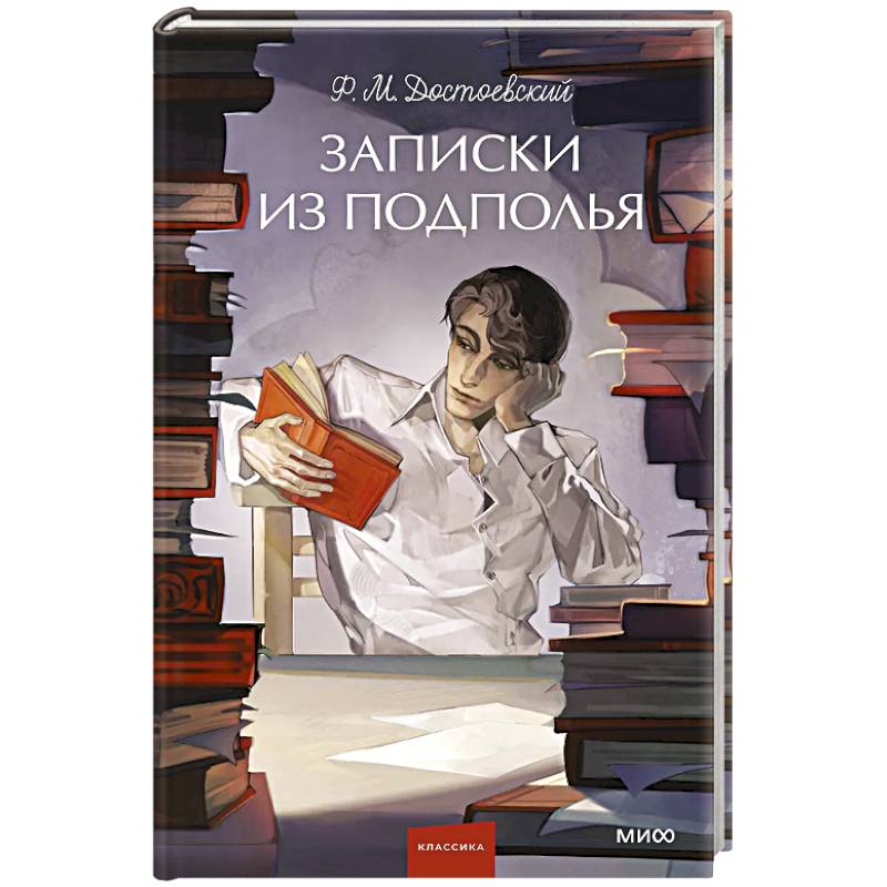 Записки из подполья. Вечные истории