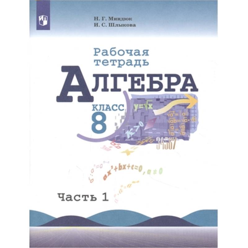 Алгебра. 8 класс. Рабочая тетрадь. В 2-х частях. Часть 1. ФГОС