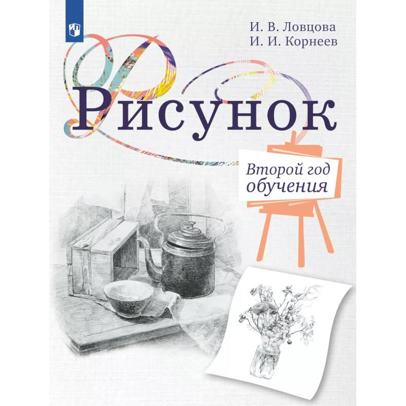 Рисунок. Второй год обучения. Учебное пособие для организаций дополнительного образования