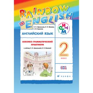 Английский язык. 2 класс. Лексико-грамматический практикум к учебнику О. В. Афанасьевой и др.