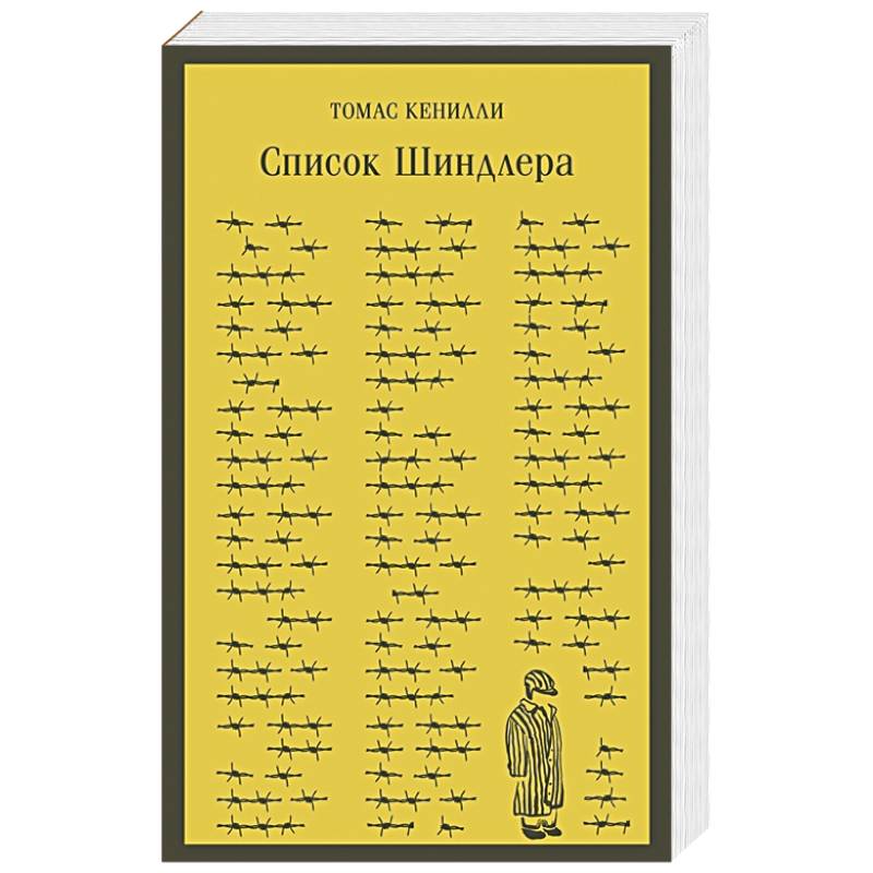 Список Шиндлера