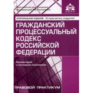 Гражданский процессуальный кодекс
