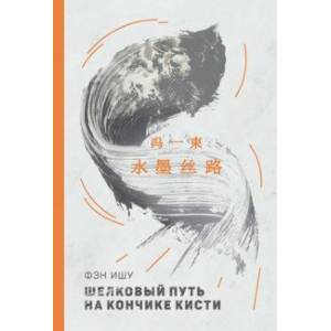 Шелковый путь на кончике кисти (билингва)