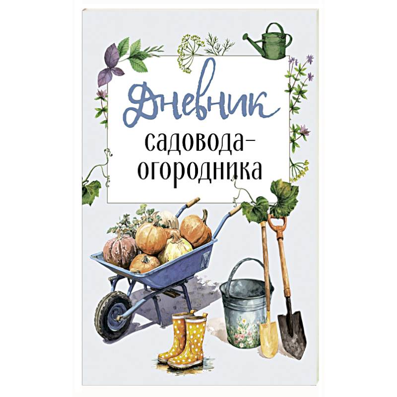 Дневник садовода-огородника