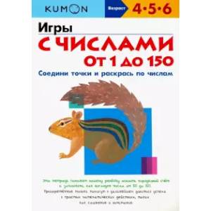 Игры с числами от 1 до 150