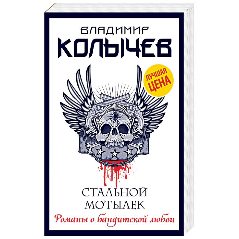 Стальной мотылек