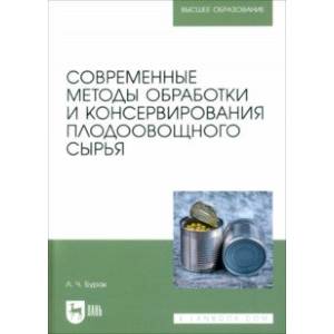 Современные методы обработки и консервирования плодоовощного сырья. Учебное пособие для вузов