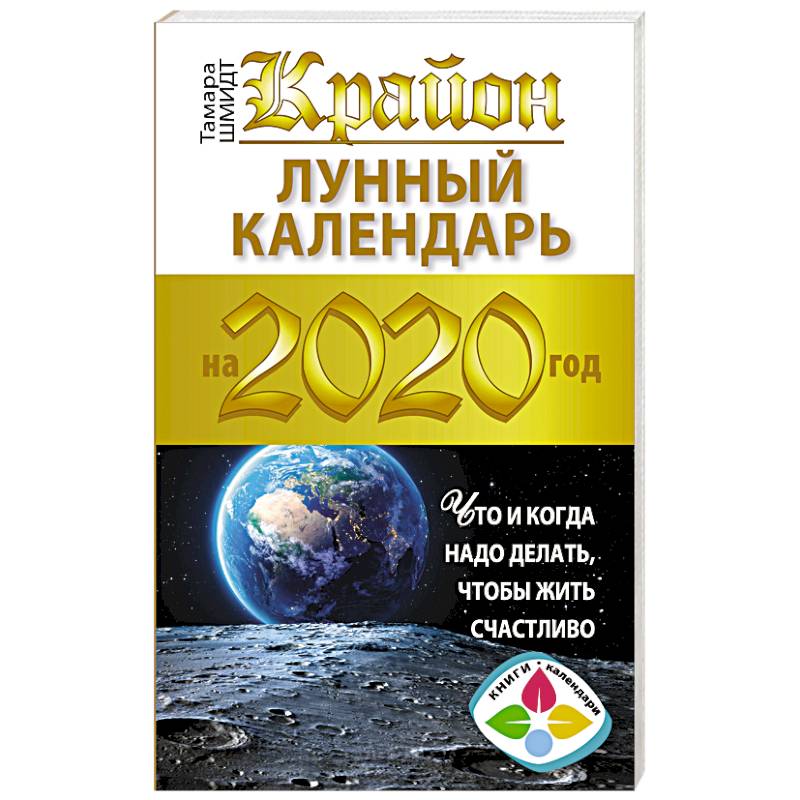 Крайон. Лунный календарь 2020. Что и когда надо делать, чтобы жить счастливо