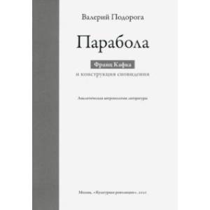 Парабола. Франц Кафка и конструкция сновидения. Аналитическая антропология литературы