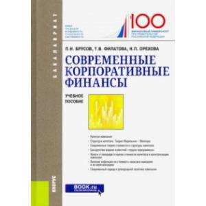 Современные корпоративные финансы. (Бакалавриат). Учебное пособие