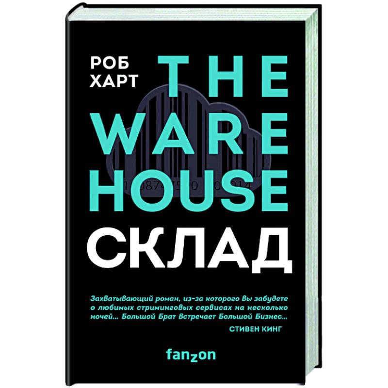 СКЛАД. THE WAREHOUSE