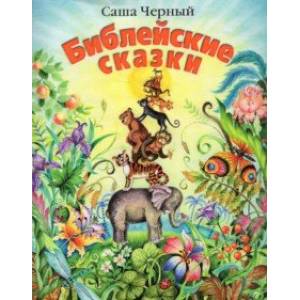 Библейские сказки