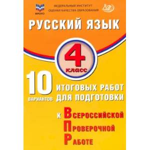Русский язык. 4 класс. 10 вариантов итоговых работ для подготовки к ВПР