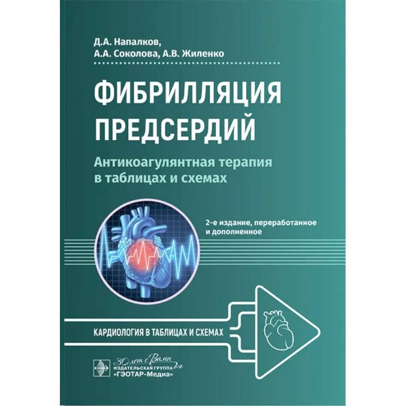 Фибрилляция предсердий: антикоагулянтная терапия в таблицах и схемах. 2-е издание, перераб. и доп.